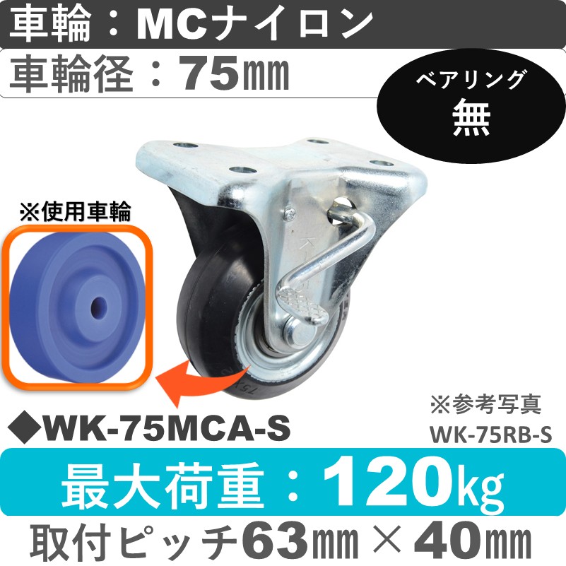 WK-75 MCA-S ゴールドキャスター  ストッパー付固定金具 MCナイロン車輪75㎜