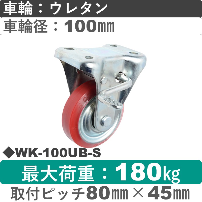 WK-100 UB-S ゴールドキャスター  ストッパー付固定金具 ウレタン車輪100㎜