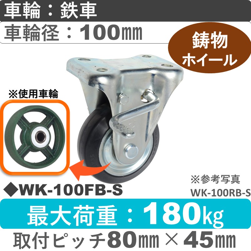 WK-100 FB-S ゴールドキャスター  ストッパー付固定金具 鉄車輪100㎜