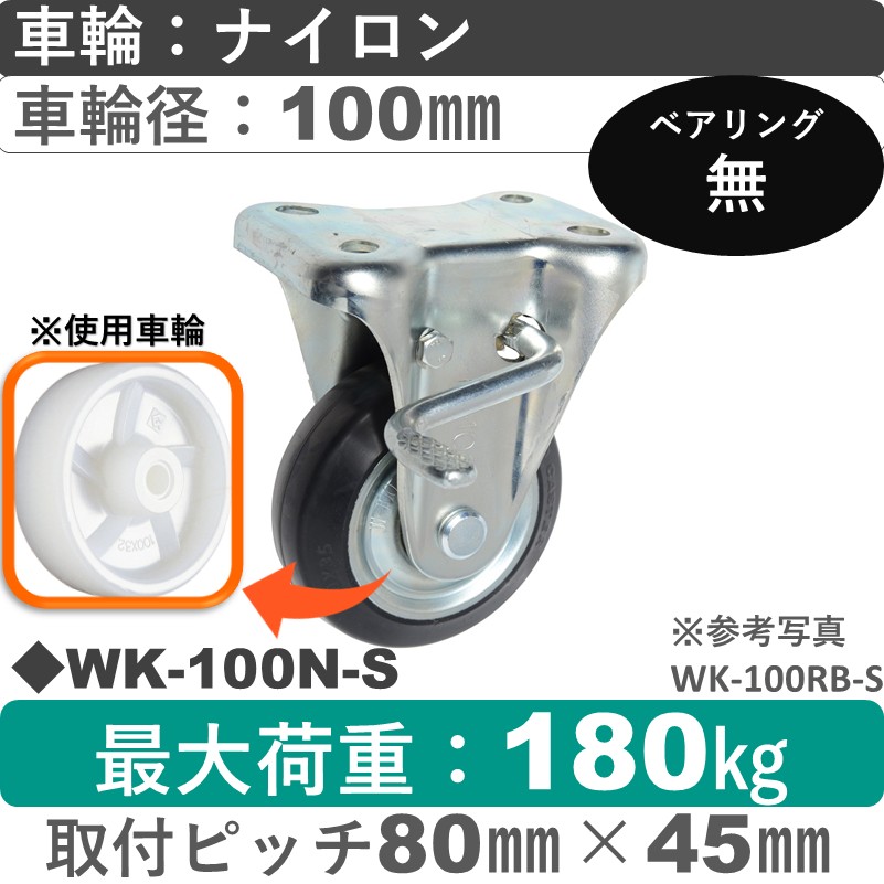 WK-100 N-S ゴールドキャスター  ストッパー付固定金具 ナイロン車輪100㎜