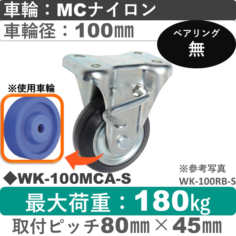 WK-100 MCA-S ゴールドキャスター  ストッパー付固定金具 MCナイロン車輪100㎜