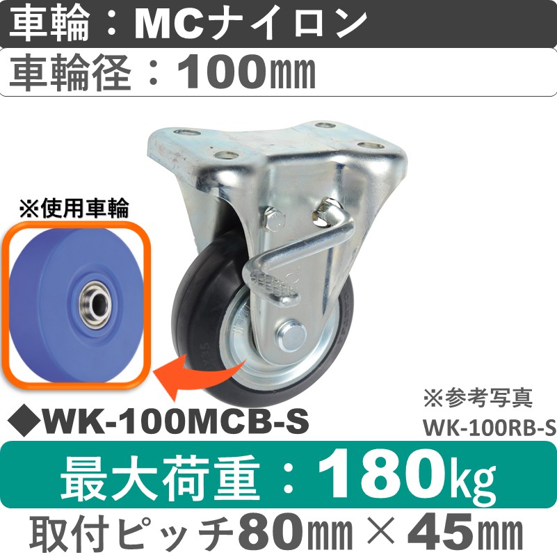 WK-100 MCB-S ゴールドキャスター  ストッパー付固定金具 MCナイロン車輪100㎜