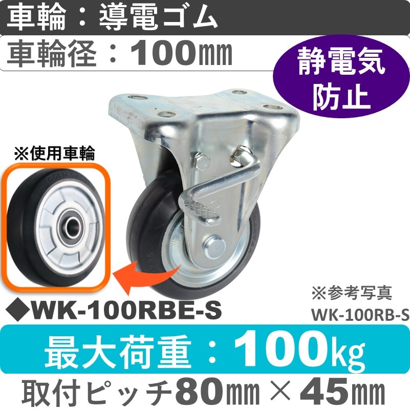 WK-100 RBE-S ゴールドキャスター  ストッパー付固定金具 導電ゴム車輪100㎜