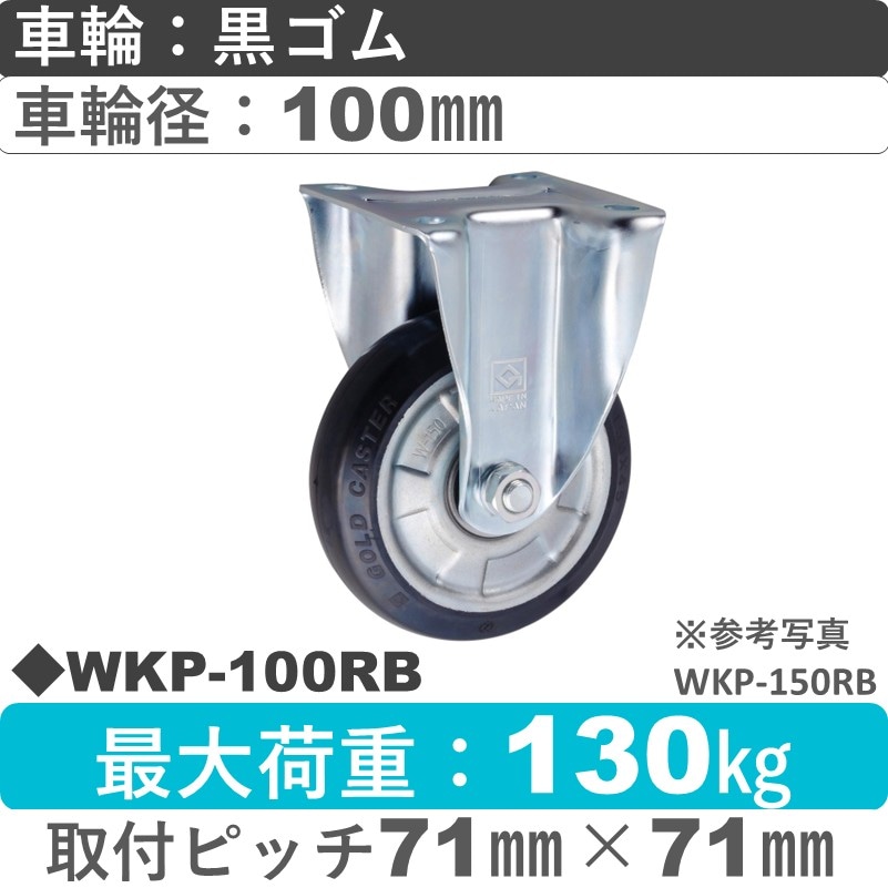 WKP-100 RB ゴールドキャスター 固定金具 ゴム車輪100㎜