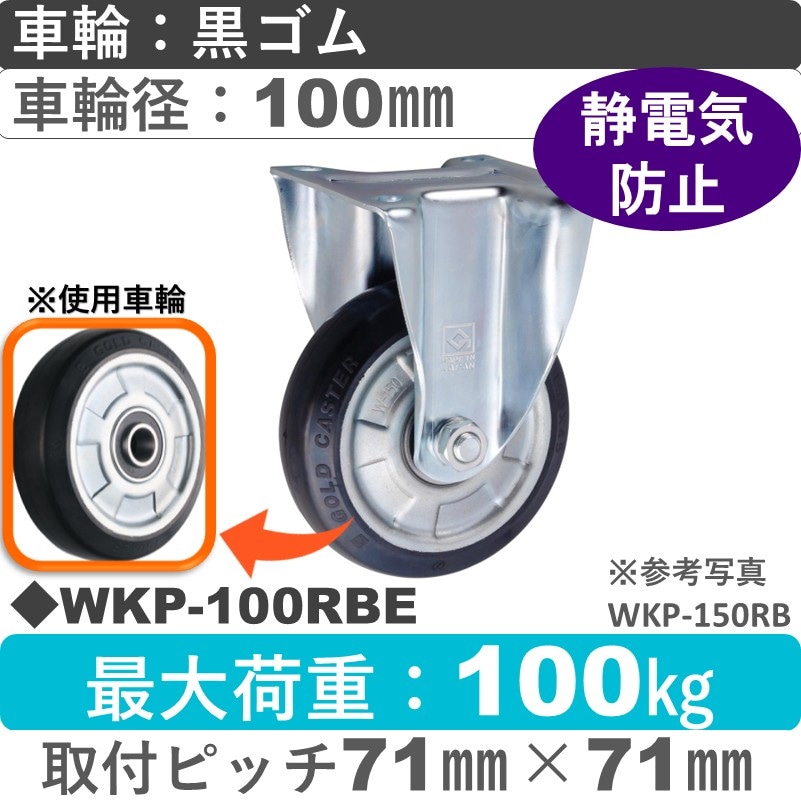 WKP-100 RBE ゴールドキャスター 固定金具 導電ゴム車輪100㎜