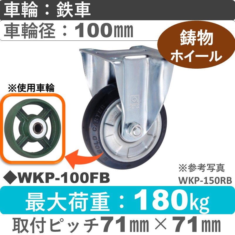 WKP-100 FB ゴールドキャスター 固定金具 鉄車輪100㎜