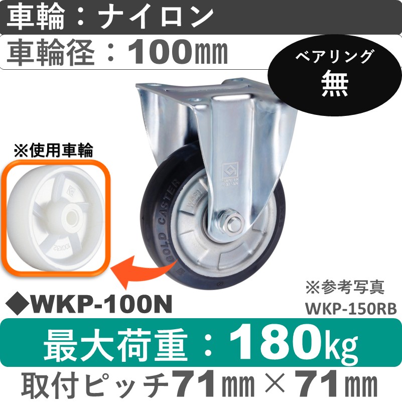 WKP-100 N ゴールドキャスター 固定金具 ナイロン車輪100㎜