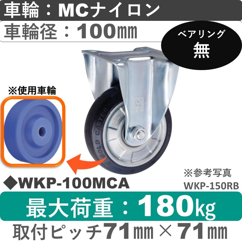 WKP-100 MCA ゴールドキャスター 固定金具 MCナイロン車輪100㎜