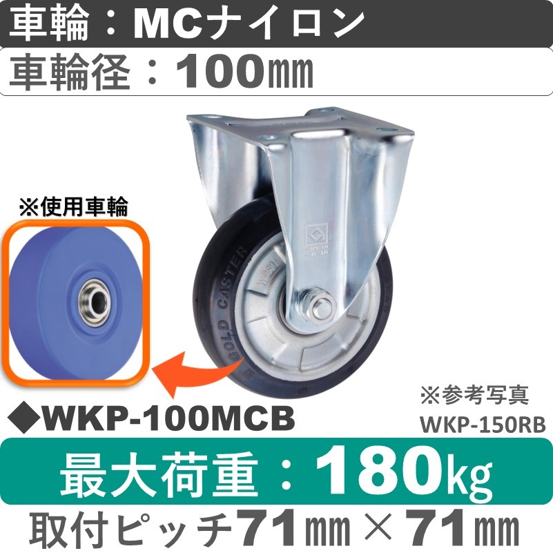 WKP-100 MCB ゴールドキャスター 固定金具 MCナイロン車輪100㎜