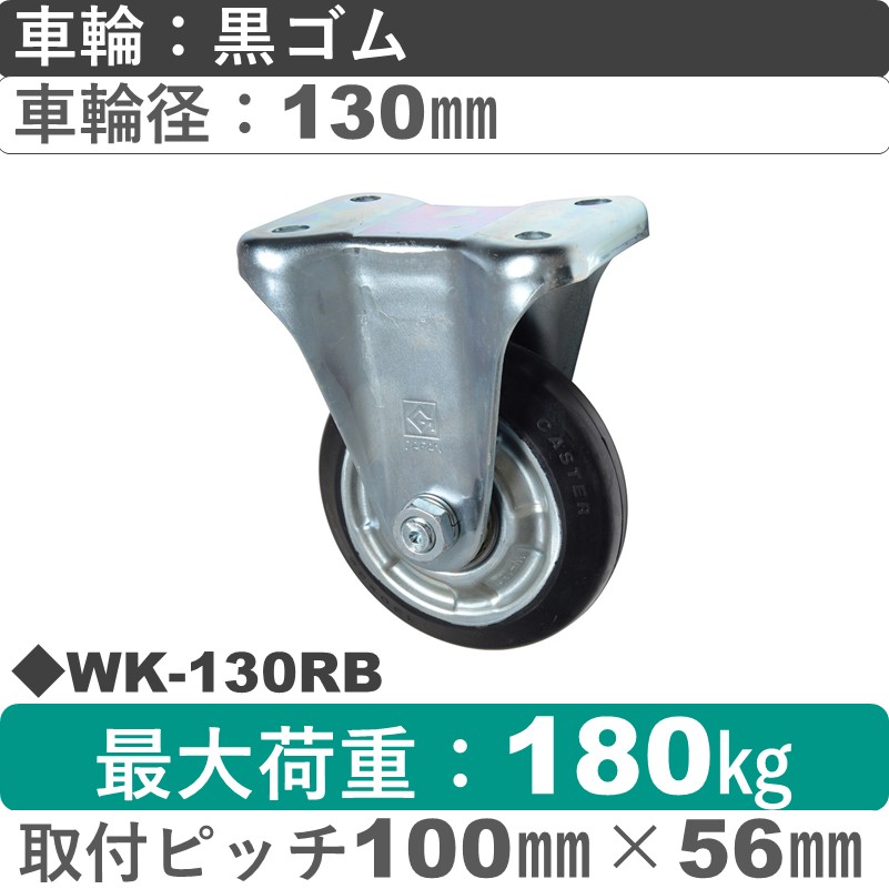 WK-130 RB ゴールドキャスター 固定金具 ゴム車輪130㎜