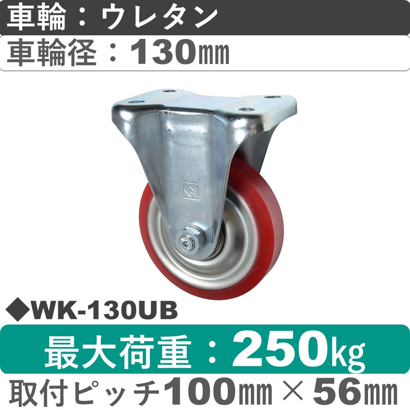 WK-130 UB ゴールドキャスター 固定金具 ウレタン車輪130㎜
