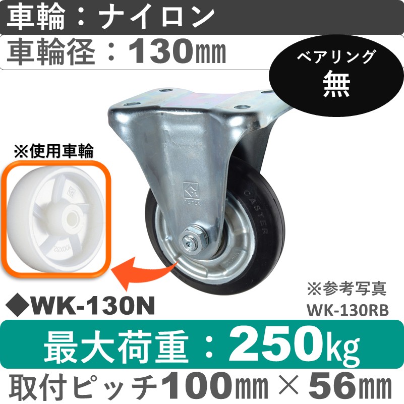 WK-130 N ゴールドキャスター 固定金具 ナイロン車輪130㎜