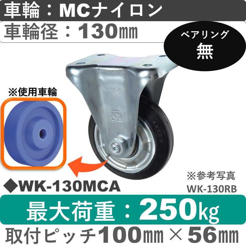 WK-130 MCA ゴールドキャスター 固定金具 MCナイロン車輪130㎜