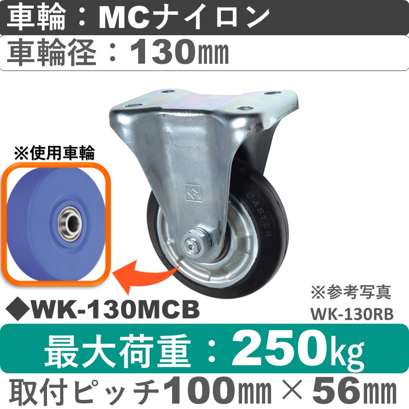 WK-130 MCB ゴールドキャスター 固定金具 MCナイロン車輪130㎜