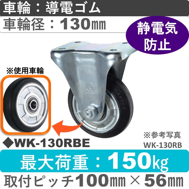 WK-130 RBE ゴールドキャスター 固定金具 導電ゴム車輪130㎜