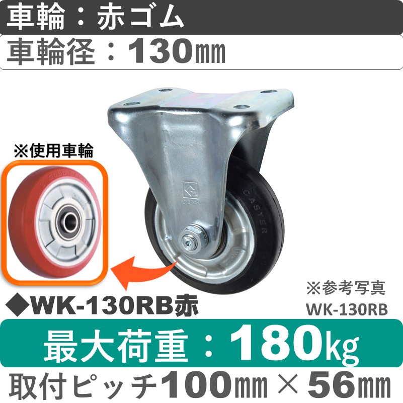 WK-130RB赤 ゴールドキャスター 固定金具 赤ゴム車輪130㎜