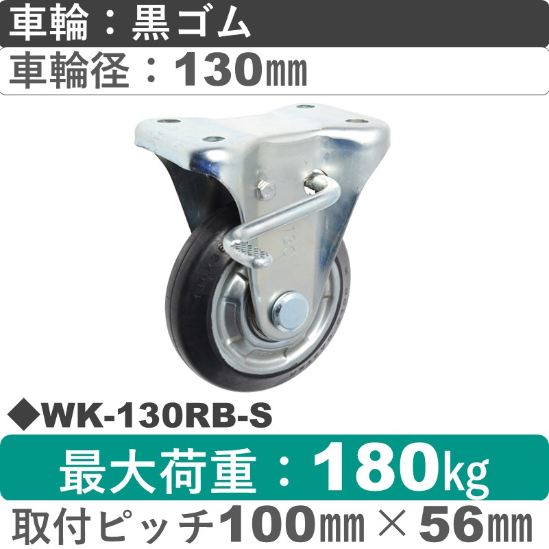 WK-130 RB-S ゴールドキャスター  ストッパー付固定金具 ゴム車輪130㎜