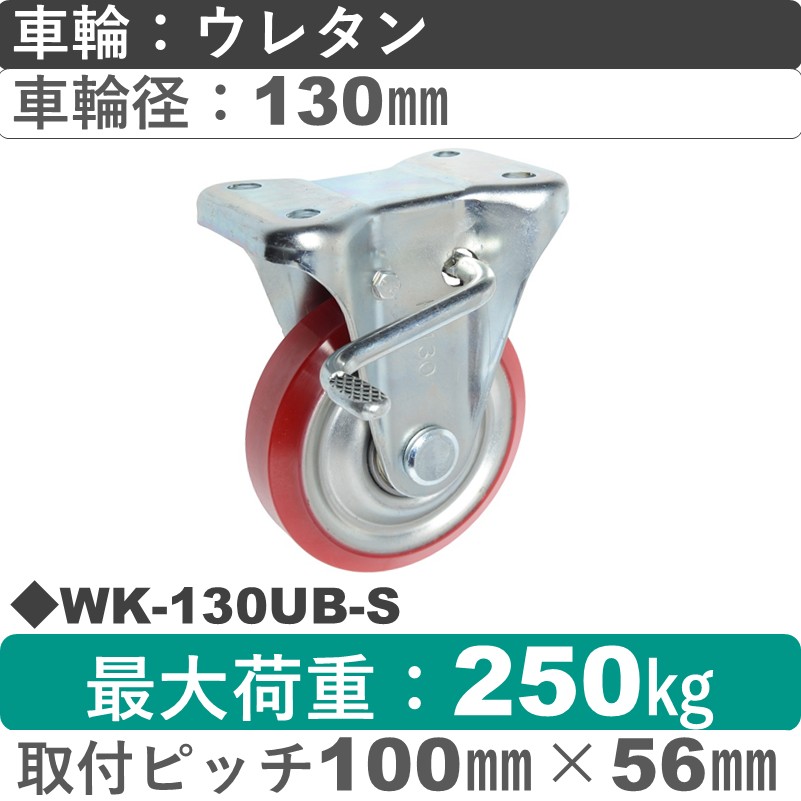 WK-130 UB-S ゴールドキャスター  ストッパー付固定金具 ウレタン車輪130㎜