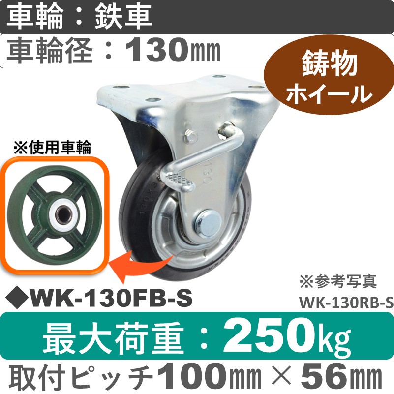 WK-130 FB-S ゴールドキャスター  ストッパー付固定金具 鉄車輪130㎜