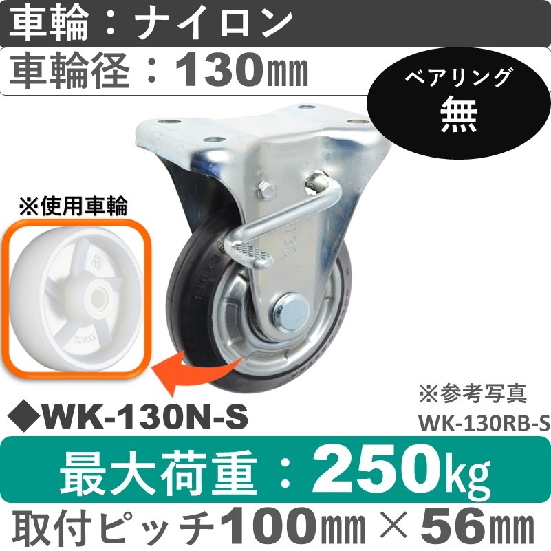 WK-130 N-S ゴールドキャスター  ストッパー付固定金具 ナイロン車輪130㎜