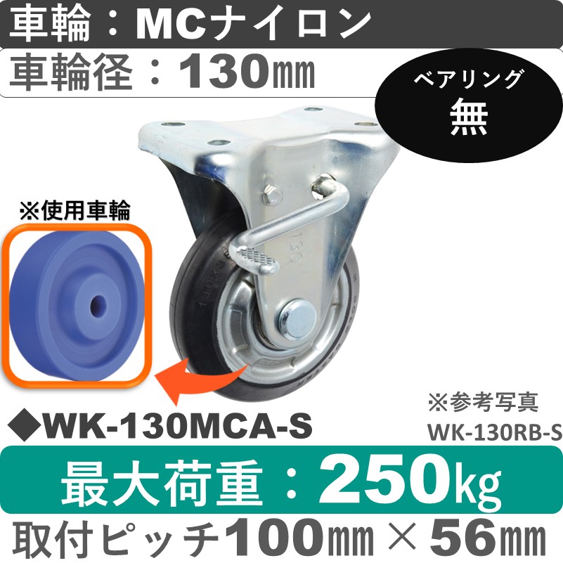 WK-130 MCA-S ゴールドキャスター  ストッパー付固定金具 MCナイロン車輪130㎜