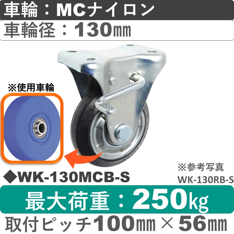 WK-130 MCB-S ゴールドキャスター  ストッパー付固定金具 MCナイロン車輪130㎜