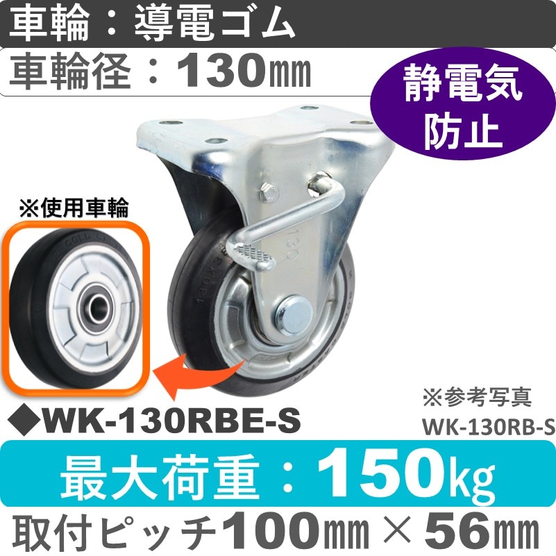 WK-130 RBE-S ゴールドキャスター  ストッパー付固定金具 導電ゴム車輪130㎜