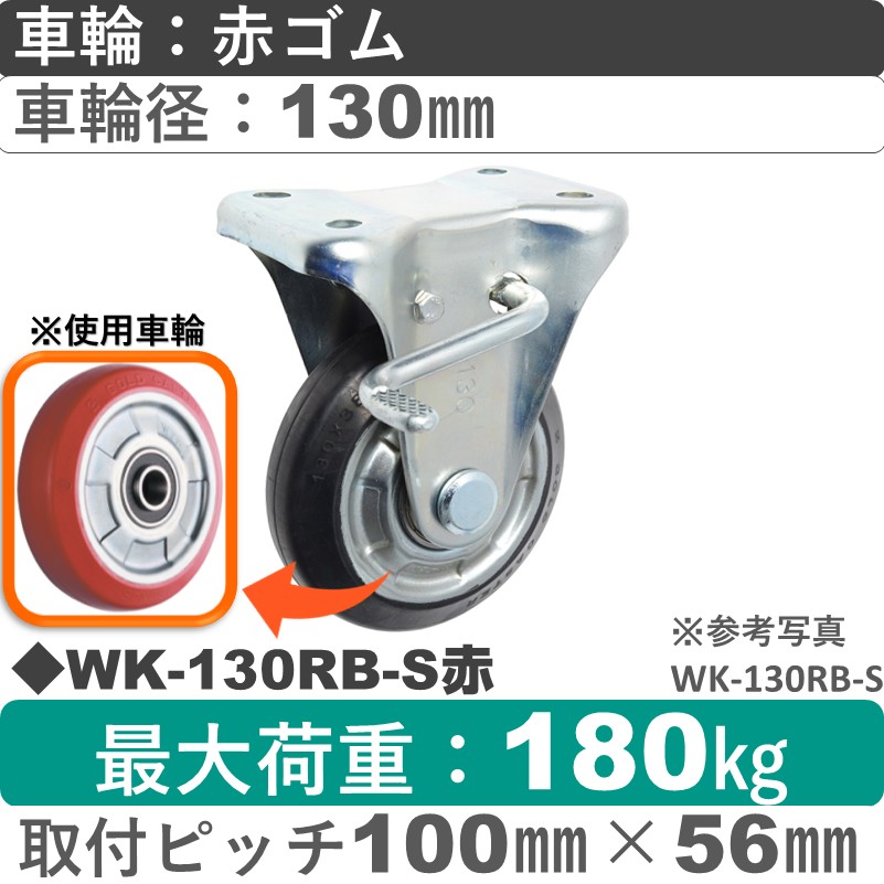 WK-130RB-S赤 ゴールドキャスター  ストッパー付固定金具 赤ゴム車輪130㎜
