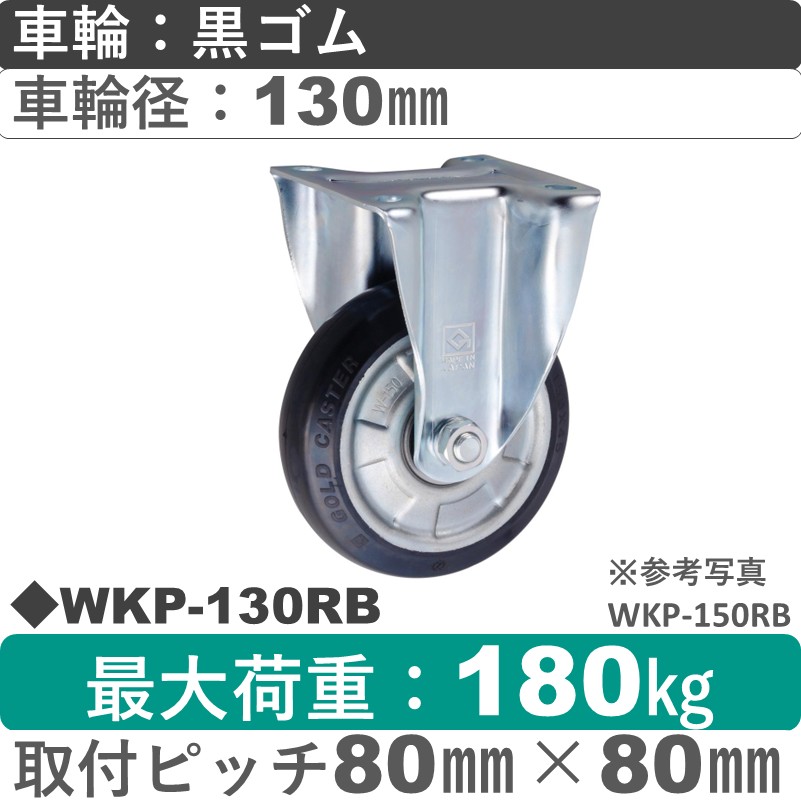 WKP-130 RB ゴールドキャスター 固定金具 ゴム車輪130㎜