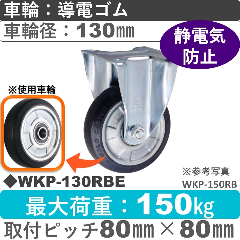 WKP-130 RBE ゴールドキャスター 固定金具 導電ゴム車輪130㎜