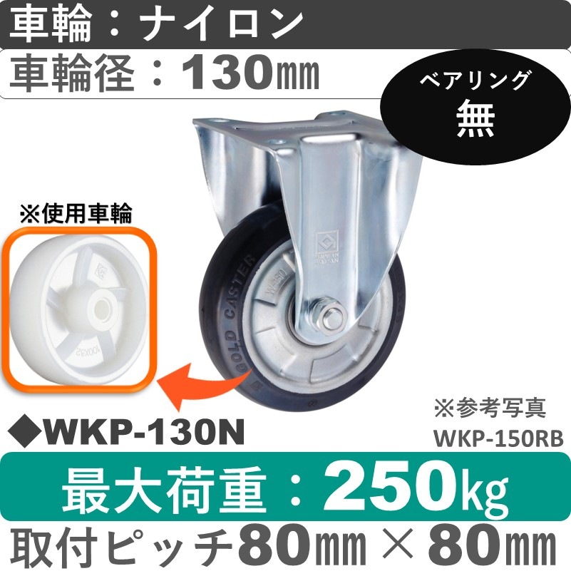 WKP-130 N ゴールドキャスター 固定金具 ナイロン車輪130㎜