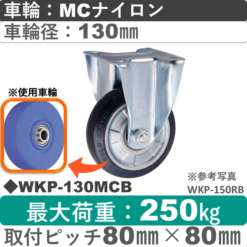 WKP-130 MCB ゴールドキャスター 固定金具 MCナイロン車輪130㎜