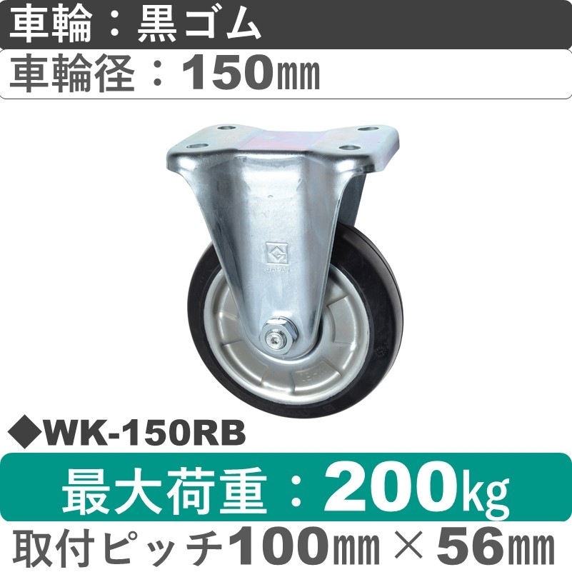 WK-150 RB ゴールドキャスター 固定金具 ゴム車輪150㎜