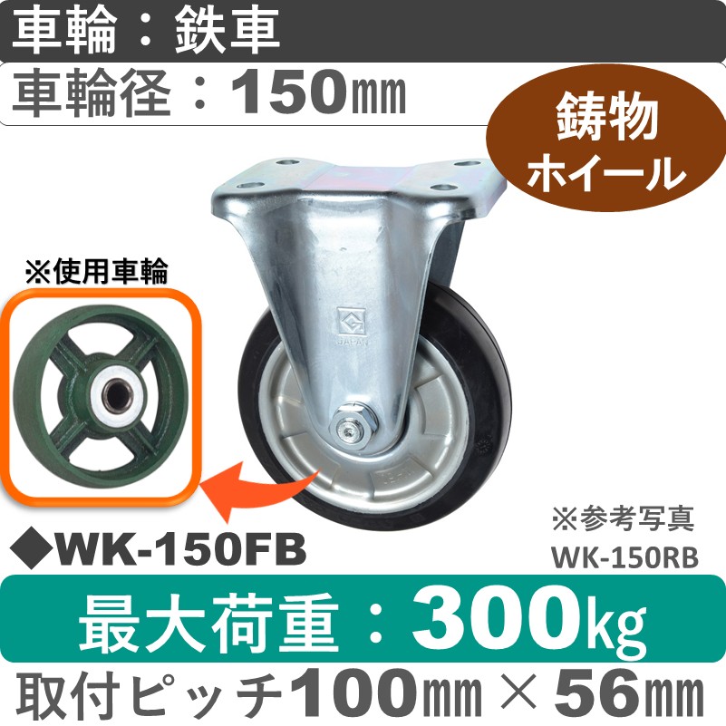 WK-150 FB ゴールドキャスター 固定金具 鉄車輪150㎜