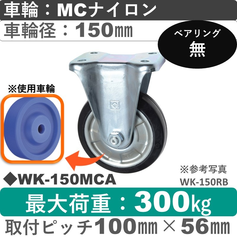 WK-150 MCA ゴールドキャスター 固定金具 MCナイロン車輪150㎜