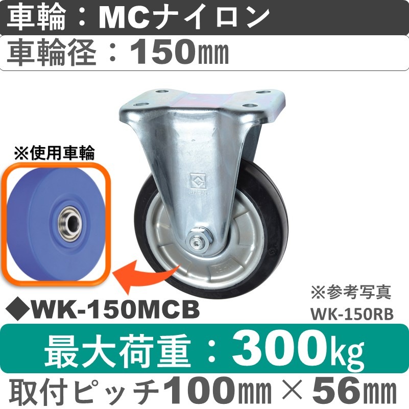 WK-150 MCB ゴールドキャスター 固定金具 MCナイロン車輪150㎜