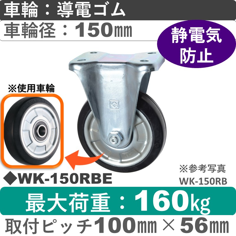 WK-150 RBE ゴールドキャスター 固定金具 導電ゴム車輪150㎜