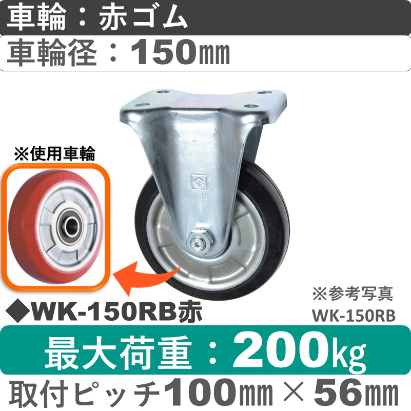 WK-150RB赤 ゴールドキャスター 固定金具 赤ゴム車輪150㎜
