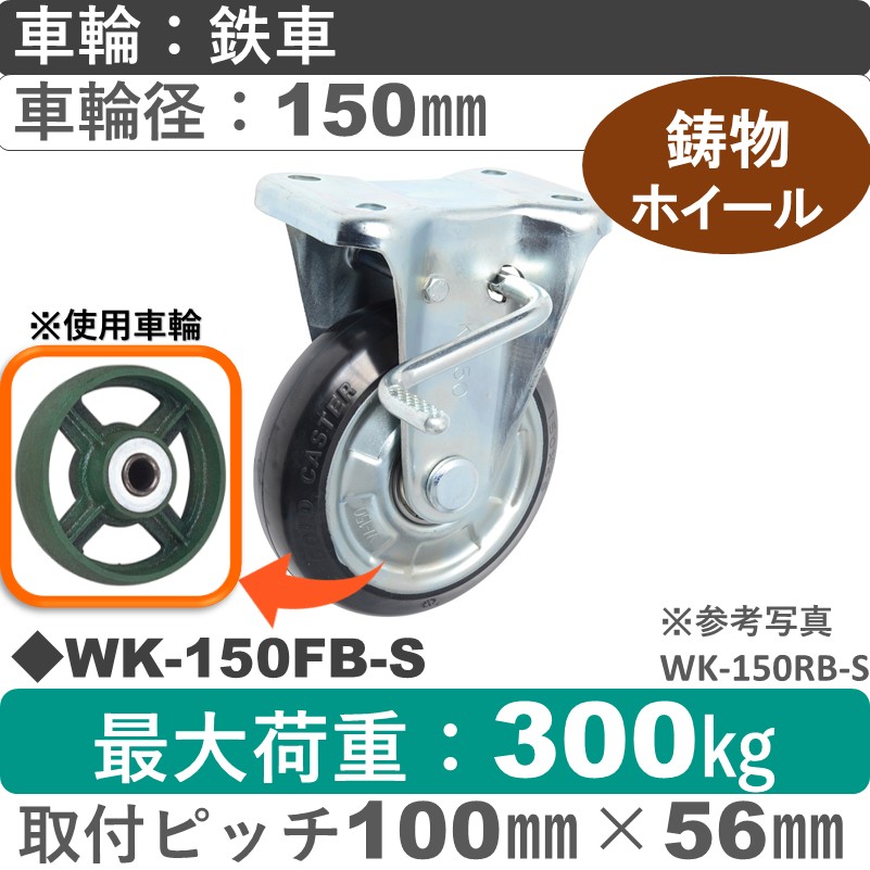 WK-150 FB-S ゴールドキャスター  ストッパー付固定金具 鉄車輪150㎜