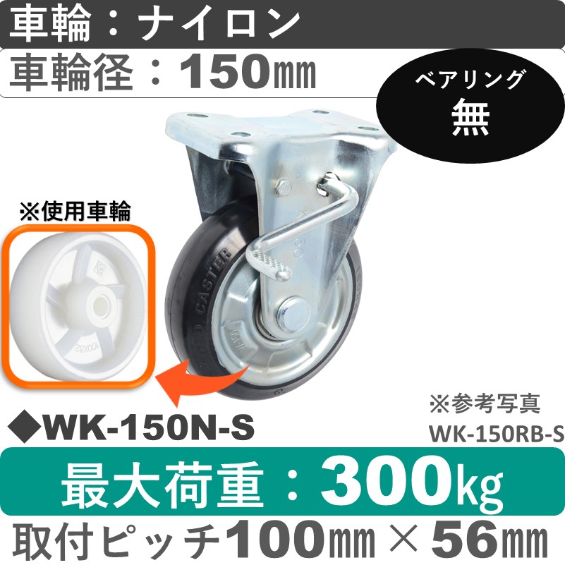 WK-150 N-S ゴールドキャスター  ストッパー付固定金具 ナイロン車輪150㎜
