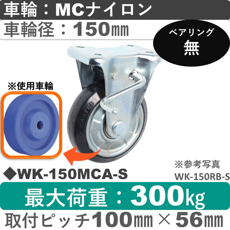 WK-150 MCA-S ゴールドキャスター  ストッパー付固定金具 MCナイロン車輪150㎜