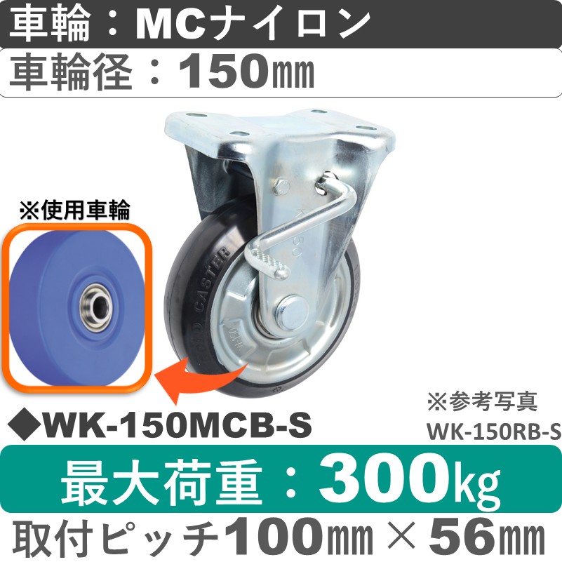 WK-150 MCB-S ゴールドキャスター  ストッパー付固定金具 MCナイロン車輪150㎜
