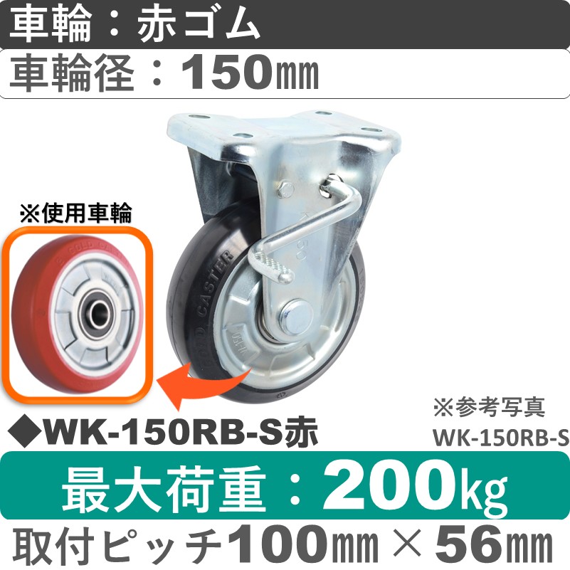 WK-150RB-S赤 ゴールドキャスター  ストッパー付固定金具 赤ゴム車輪150㎜
