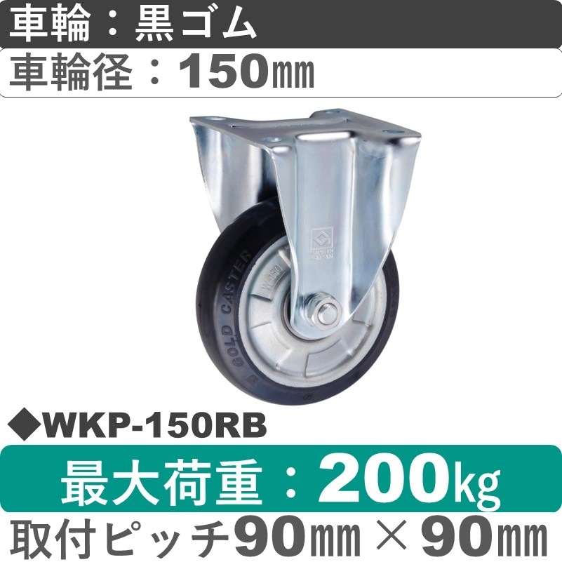 WKP-150 RB ゴールドキャスター 固定金具 ゴム車輪150㎜