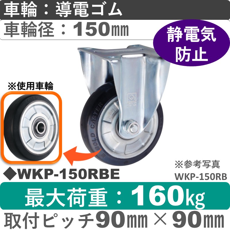 WKP-150 RBE ゴールドキャスター 固定金具 導電ゴム車輪150㎜