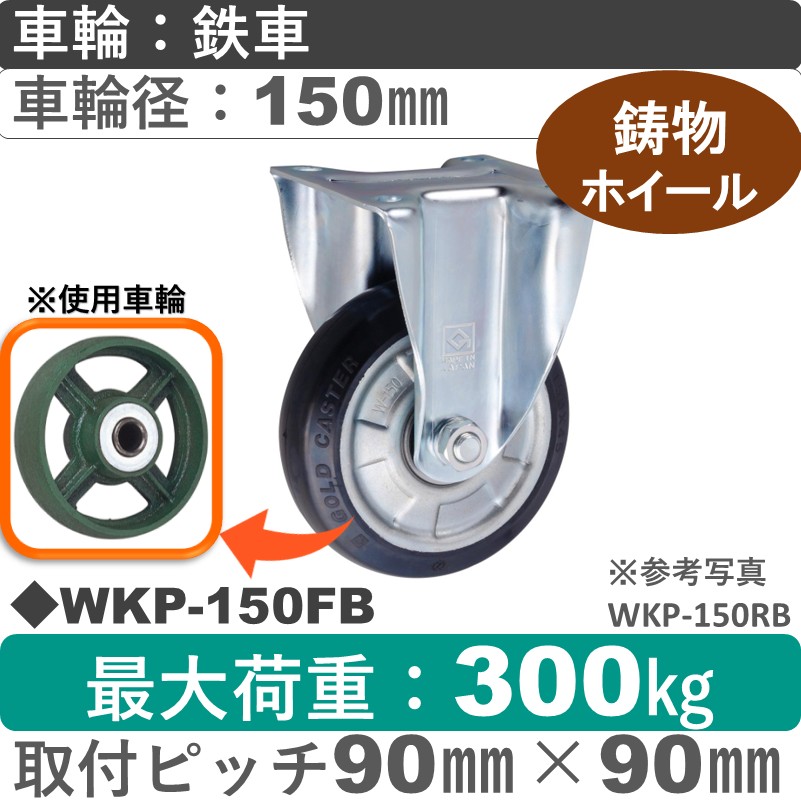 WKP-150 FB ゴールドキャスター 固定金具 鉄車輪150㎜