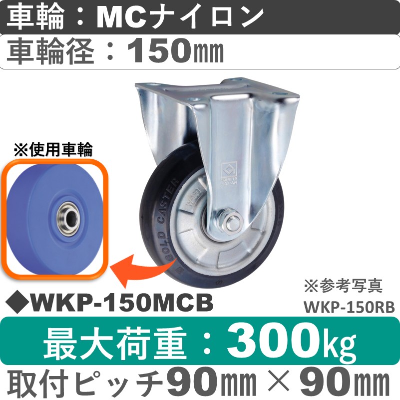WKP-150 MCB ゴールドキャスター 固定金具 MCナイロン車輪150㎜