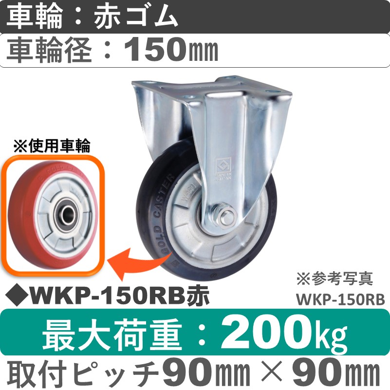 WKP-150RB赤 ゴールドキャスター 固定金具 赤ゴム車輪150㎜