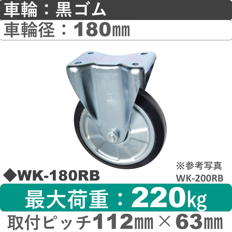 WK-180 RB ゴールドキャスター 固定金具 ゴム車輪180㎜