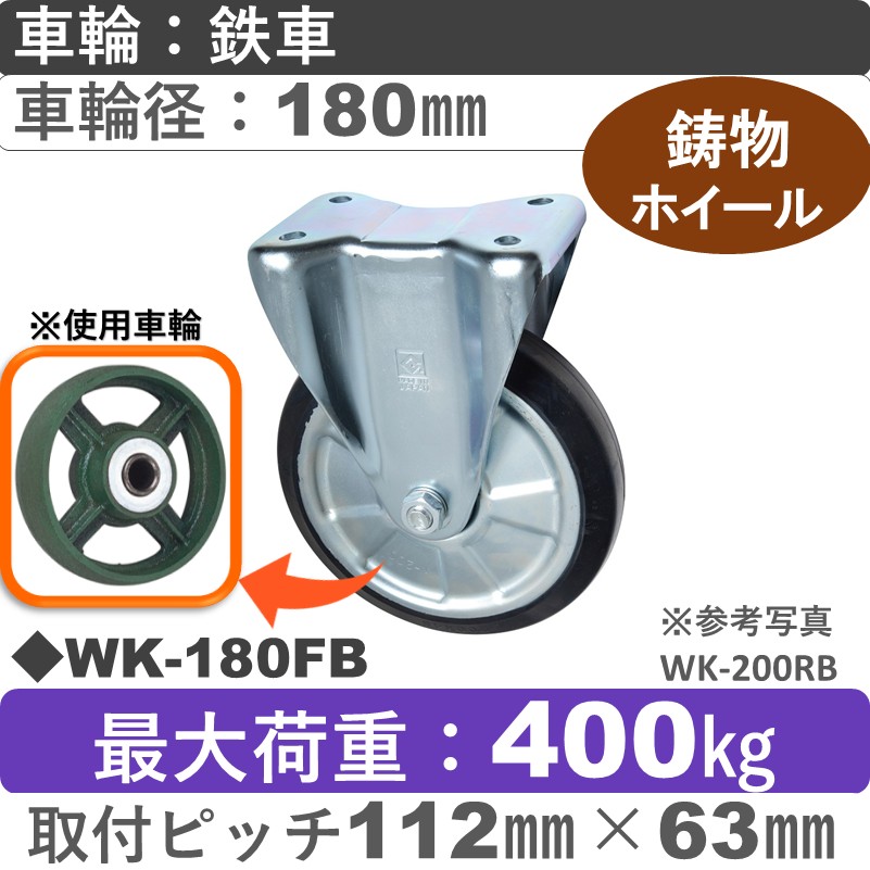 WK-180 FB ゴールドキャスター 固定金具 鉄車輪180㎜